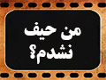 کلیپ تصویری | من حیف نشدم؟