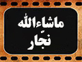 کلیپ تصویری | ماشاءالله نجّار