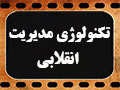 کلیپ تصویری | تکنولوژی مدیریت انقلابی