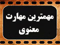 کلیپ تصویری | مهمترین مهارت معنوی