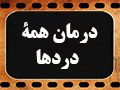 کلیپ تصویری | درمان همۀ دردها
