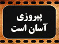 کلیپ تصویری | پیروزی آسان است