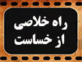 کلیپ تصویری | راه خلاصی از خساست و رسیدن به سخاوت