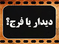 کلیپ تصویری | دیدار یا فرج؟