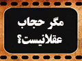 کلیپ تصویری | مگر حجاب عقلانیست؟
