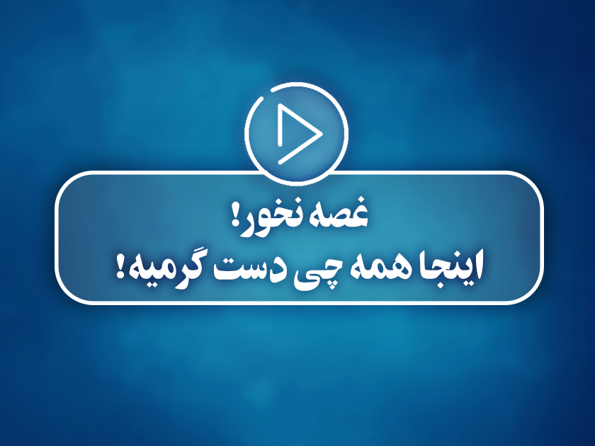 کلیپ تصویری | غصه نخور! اینجا همه چی دست گرمیه!