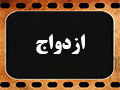 کلیپ تصویری | بهترین دختر برای ازدواج کیه؟ به کدوم پسر میشه برای ازدواج اعتماد کرد؟