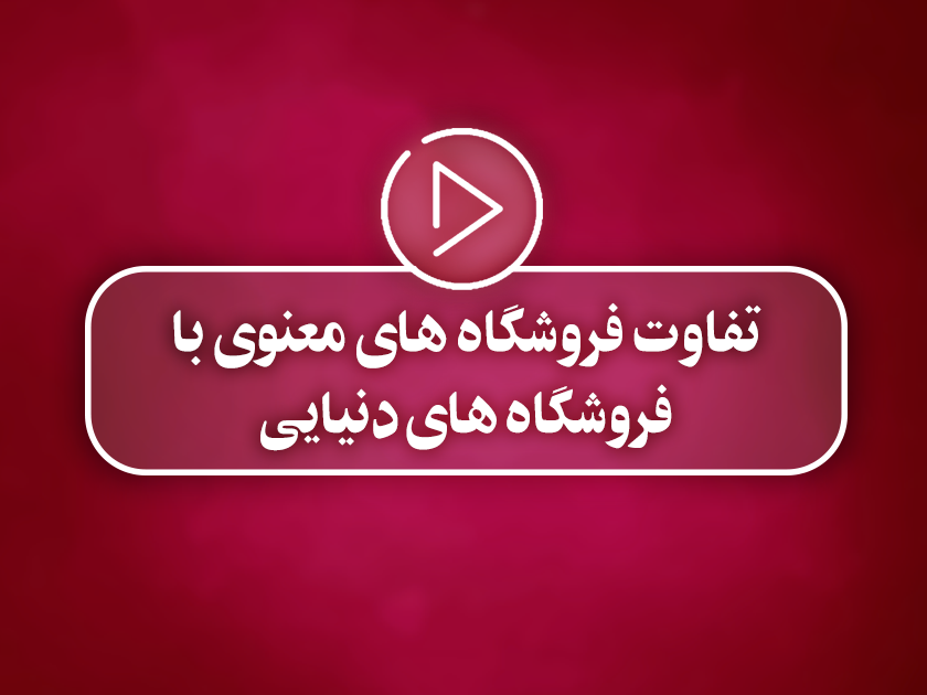 کلیپ تصویری | تفاوت فروشگاه های معنوی با فروشگاه های دنیایی