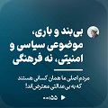 کلیپ تصویری | بی‌بند و باری؛ موضوعی سیاسی و امنیتی، نه فرهنگی