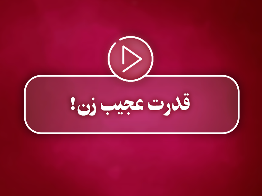 کلیپ تصویری | قدرت عجیب زن!