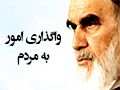 مستندات | امام خمینی(ره) | مشارکت و واگذاری امور به مردم