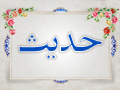 حدیث | چگونه آمریکا بر ما سلطه پیدا می‌کند؟/ به هر کس امید و اعتماد کردی به همان واگذار می‌شوی