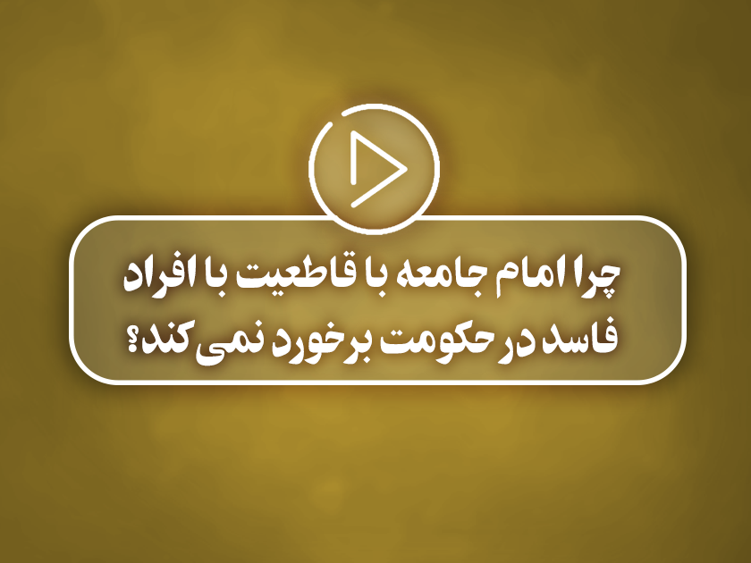 کلیپ تصویری | چرا امام جامعه با قاطعیت با افراد فاسد در حکومت برخورد نمی‌کند؟
