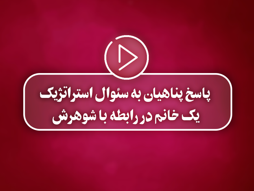 کلیپ تصویری | پاسخ پناهیان به سوال استراتژیک یک خانم در رابطه با شوهرش
