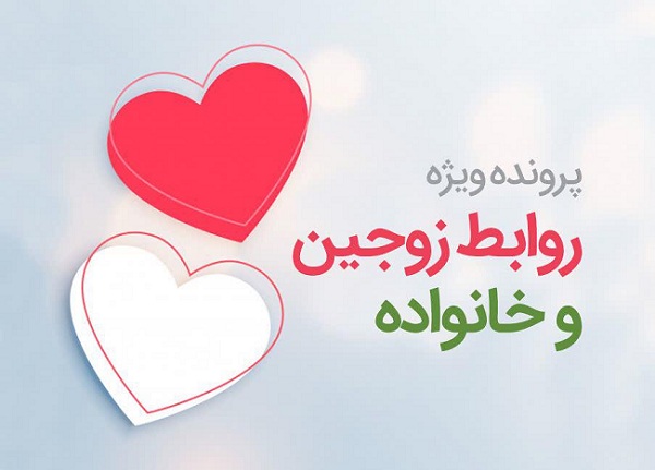 پرونده ویژه روابط زوجین و خانواده | فیلم، صوت، متن، جزوه و کلیپ