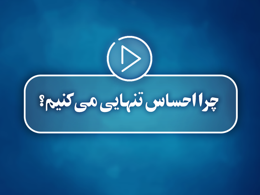 کلیپ تصویری | چرا احساس تنهایی می‌کنیم؟
