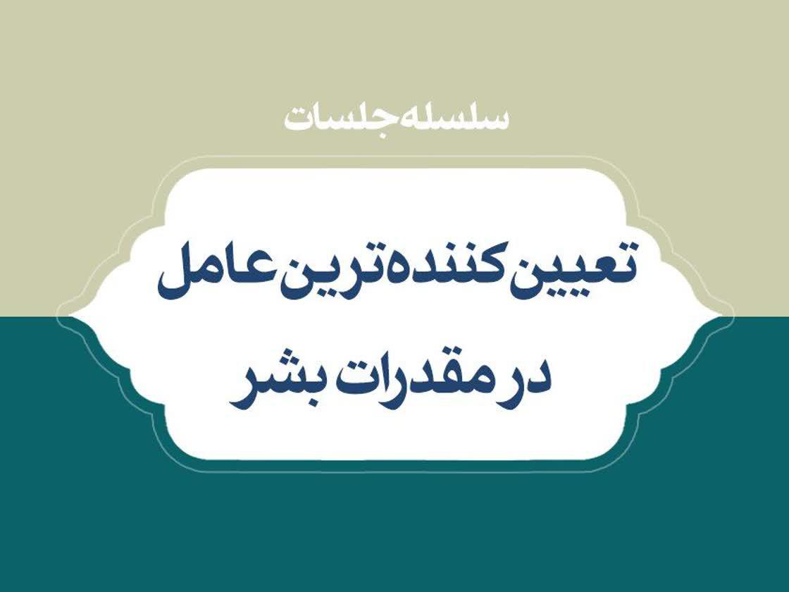 سلسله جلسات تعیین کننده ترین عامل در مقدّرات بشر | صوت، متن و کلیپ