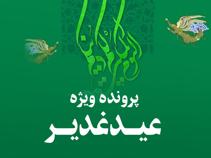 پرونده ویژه عید غدیر | صوت، متن، کلیپ و پوستر