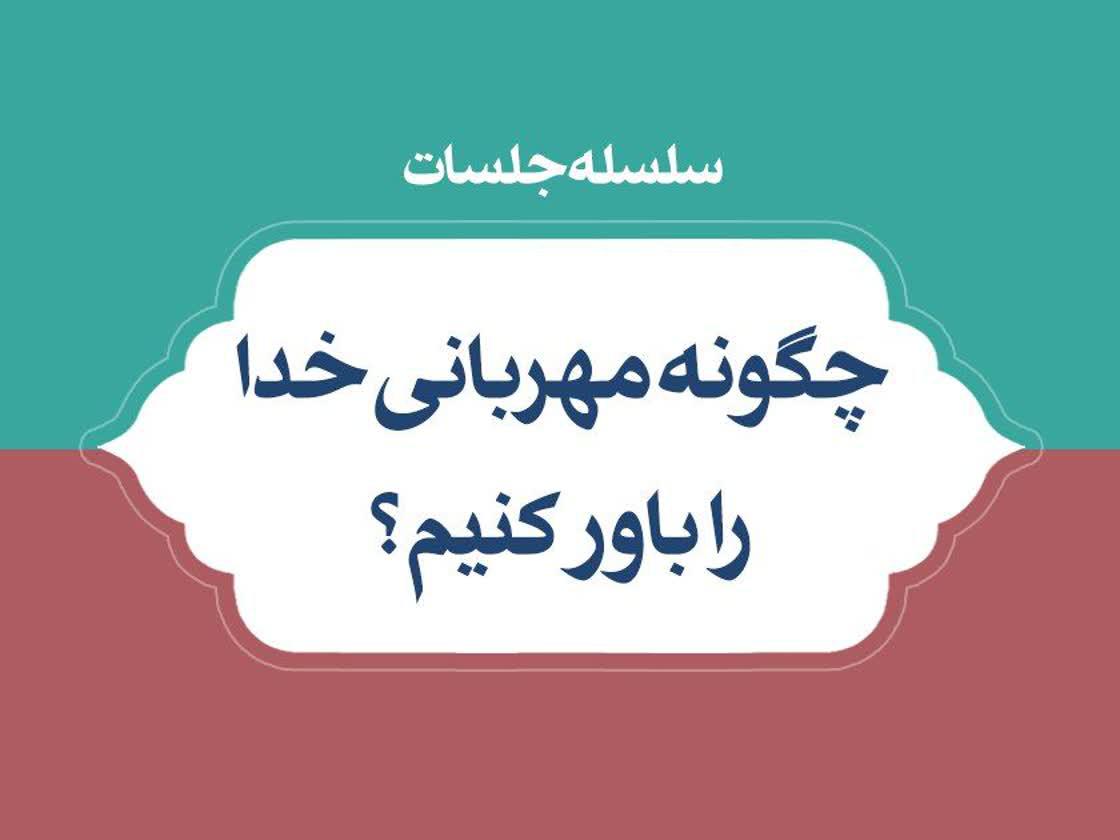سلسله جلسات چگونه مهربانی خدا را باور کنیم؟ | صوت، متن و کلیپ