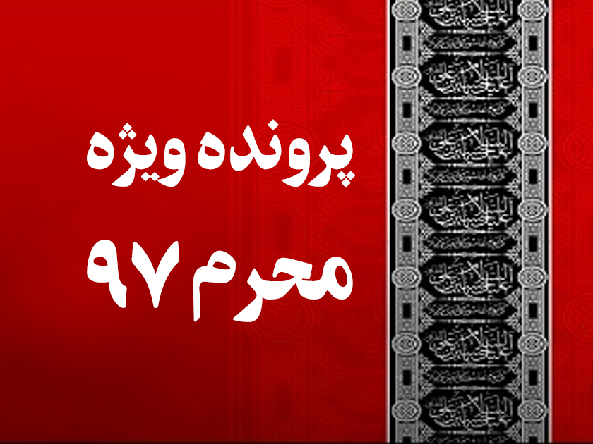 پرونده ویژه محرم 97
