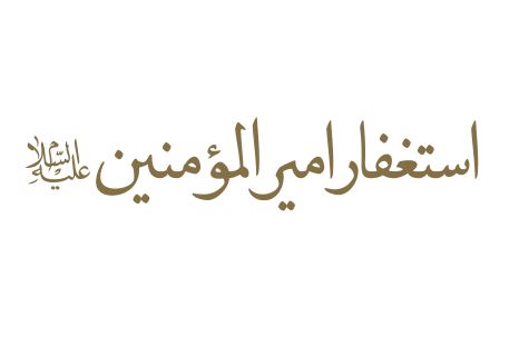 پی دی اف | استغفار امیرالمومنین(ع)