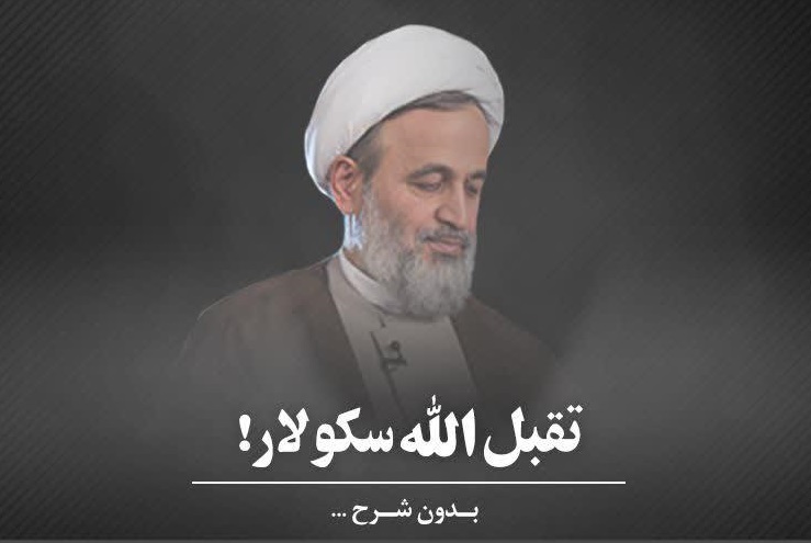 کلیپ تصویری | تقبل الله سکولار!