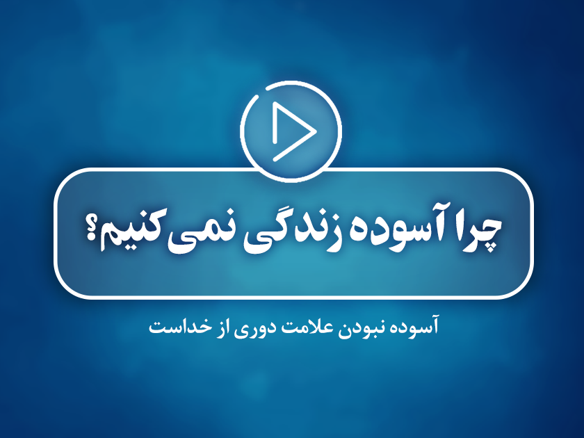کلیپ تصویری |  چرا آسوده زندگی نمی‌کنیم؟