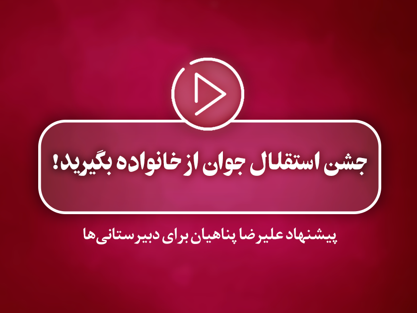 کلیپ تصویری | جشن استقلال جوان از خانواده بگیرید!