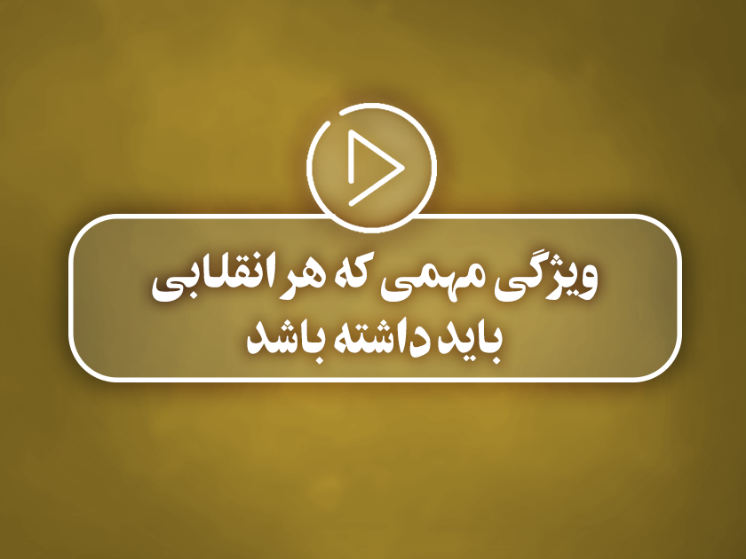 کلیپ تصویری |  ویژگی مهمی که هر انقلابی باید داشته باشد!