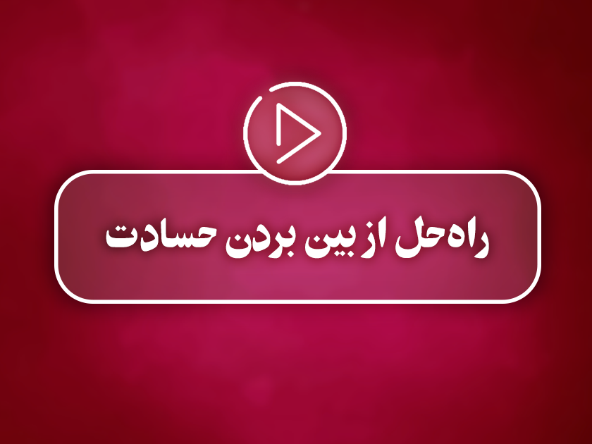 کلیپ تصویری |  راه حل از بین بردن حسادت