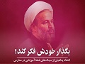 کلیپ تصویری | بگذار خودش فکر کند!