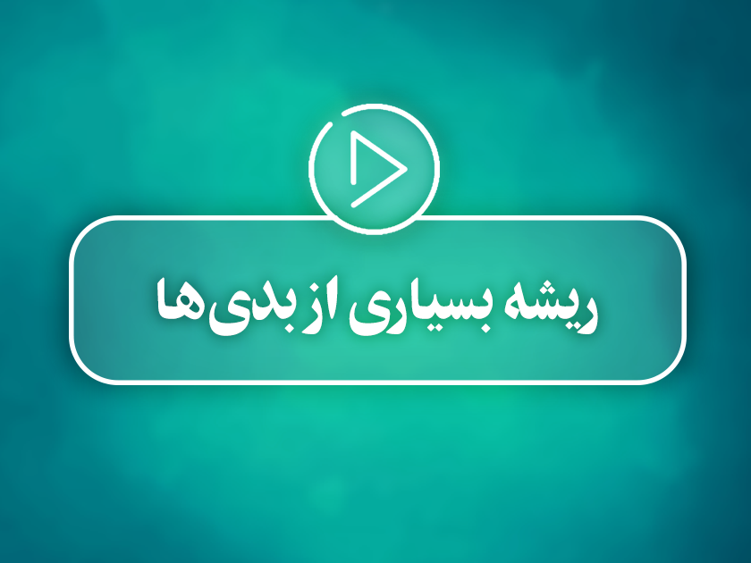 کلیپ تصویری | ریشه بسیاری از بدی‌ها