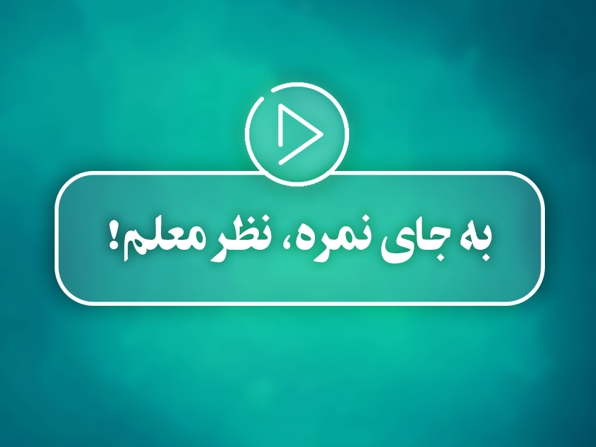کلیپ تصویری |  به جای نمره، نظر معلم!
