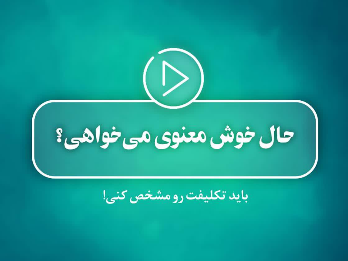 کلیپ تصویری | حال خوش معنوی می‌خواهی؟