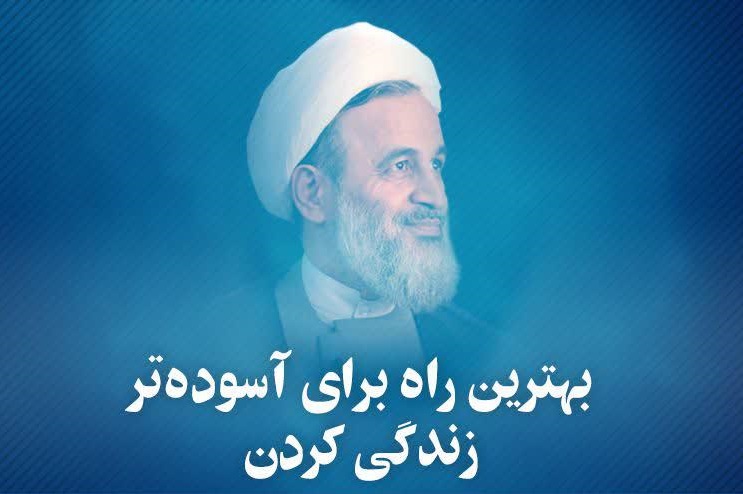 کلیپ تصویری | بهترین راه برای آسوده تر زندگی کردن