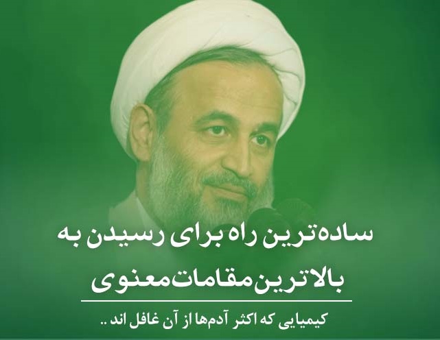 کلیپ تصویری | ساده‌ترین راه برای رسیدن به بالاترین مقامات معنوی