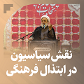 کلیپ تصویری | نقش سیاسیون در ابتذال فرهنگی