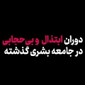 کلیپ تصویری | دوران ابتذال و بی‌حجابی در جامعۀ بشری گذشته