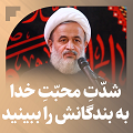کلیپ تصویری | محبت خدا به بندگانش را ببینید