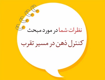 نظرات شما در مورد مبحث "کنترل ذهن در مسیر تقرب"