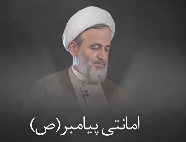 کلیپ تصویری | امانتی پیامبر(ص)