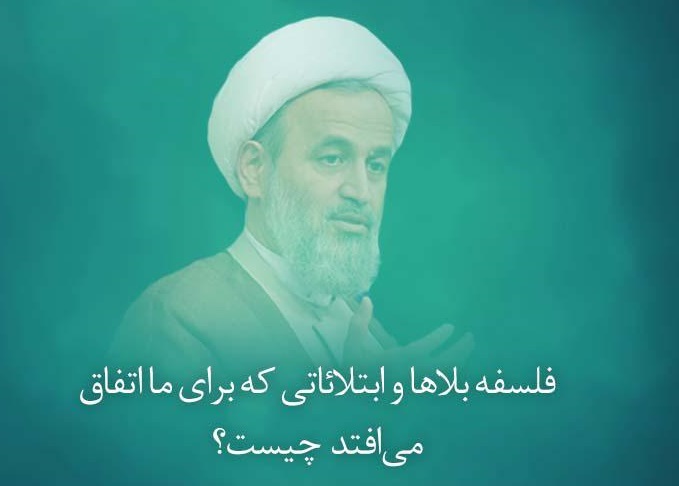 کلیپ تصویری | فلسفه بلاها و ابتلائاتی که برای ما اتفاق می افتد چیست؟