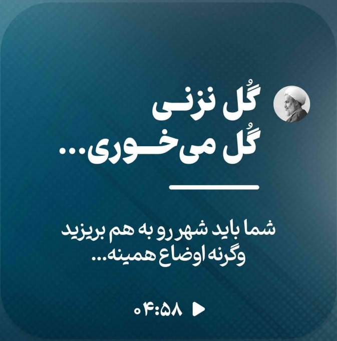 کلیپ تصویری | گل نزنی گل می‌خوری