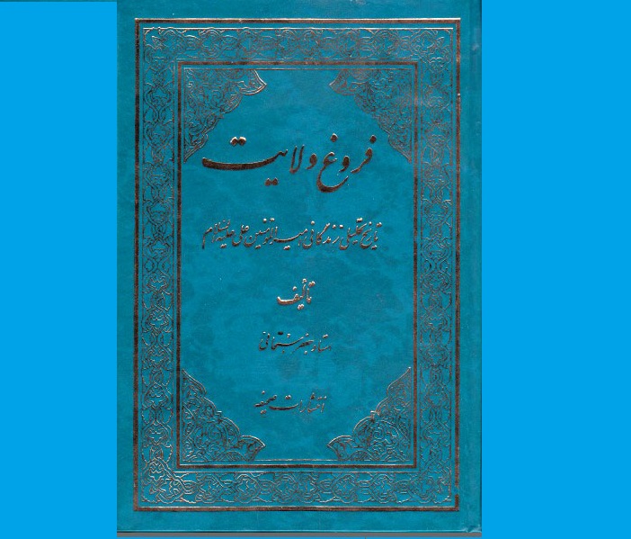 پیشنهاد کتاب | پیشنهاد می‌کنم در کنار قرائت قرآن، کتاب "فروغ ولایت" را در طول ماه رمضان مطالعه کنید و معجزات ارتباط روحی برقرار کردن با علی(ع) را در زندگی‌تان ببینید!