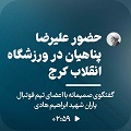 کلیپ تصویری | حضور علیرضا پناهیان در ورزشگاه انقلاب کرج و گفتگوی صمیمانه با اعضای تیم فوتبال یاران شهید ابراهیم هادی
