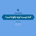 فیلم | گناه چیست؟ توبه چگونه است؟