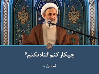کلیپ تصویری | چیکار کنم گناه نکنم؟