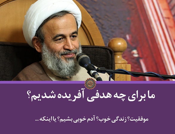 کلیپ تصویری | ما برای چه هدفی آفریده شدیم؟