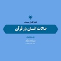 فیلم | حالات انسان در قرآن