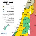 نقشۀ فلسطین اشغالی/ مناسب برای نصب در منازل، مساجد، مدارس..